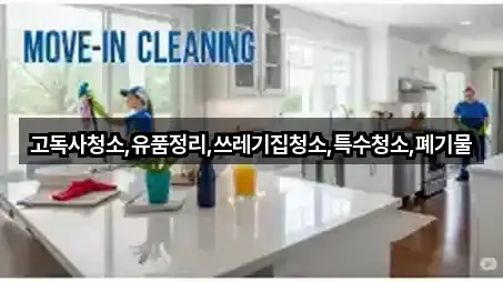 고독사청소,유품정리,쓰레기집청소,특수청소,폐기물