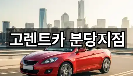 고렌트카 분당지점