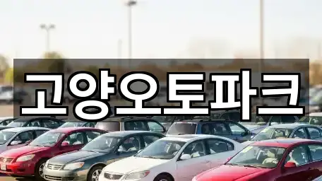 바로 비교: 경기도 고양 일산동구 성석동 중고차 5곳