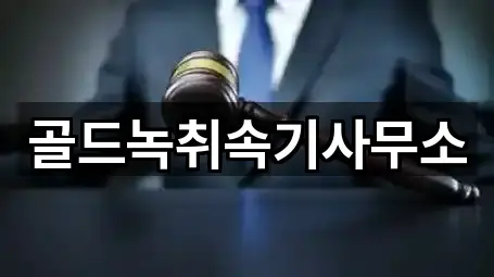 1곳 대구광역시 서호동 법무사무소 지금 보기