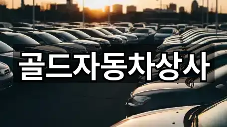 골드자동차상사