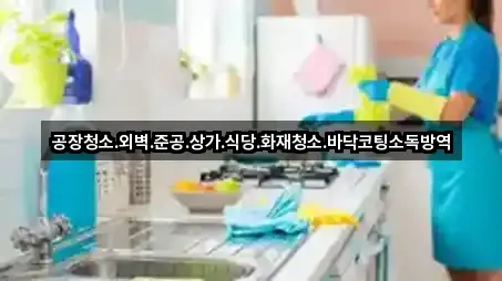 공장청소.외벽.준공.상가.식당.화재청소.바닥코팅소독방역