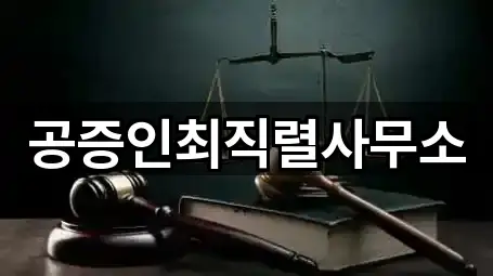 공증인최직렬사무소