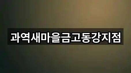 과역새마을금고동강지점