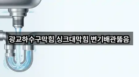 광교하수구막힘 싱크대막힘 변기배관뚫음