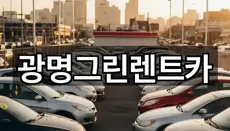 광명그린렌트카