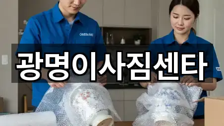 광명이사짐센타