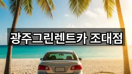 광주그린렌트카 조대점
