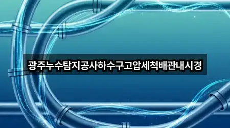광주광역시 송치동 누수탐지 상세 안내 4곳
