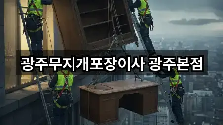 광주무지개포장이사 광주본점