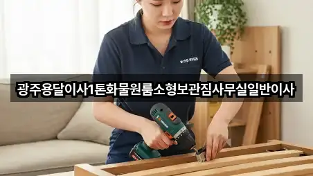 광주용달이사1톤화물원룸소형보관짐사무실일반이사