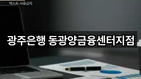 광주은행 동광양금융센터지점