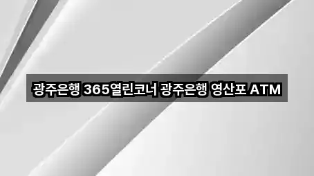 광주은행 365열린코너 광주은행 영산포 ATM