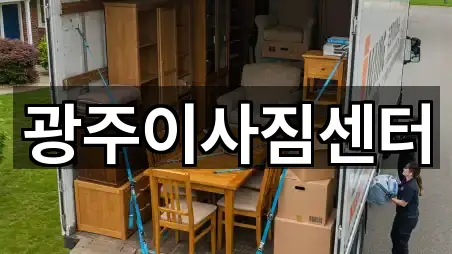 광주이사짐센터