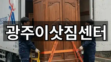 광주이삿짐센터