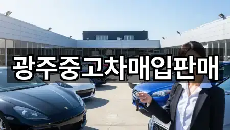 광주중고차매입판매