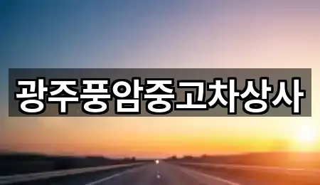 광주 지평동 중고차 바로 위치 4곳