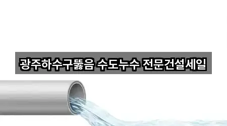 광주광역시 북구 하수구뚫음 5곳 지도 확인