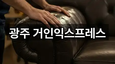 광주 거인익스프레스