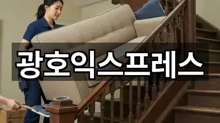 광호익스프레스