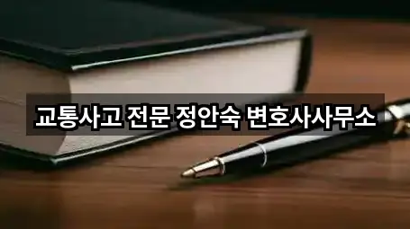 교통사고 전문 정안숙 변호사사무소