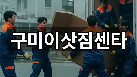 구미이삿짐센타