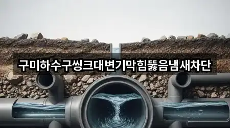 구미하수구씽크대변기막힘뚫음냄새차단