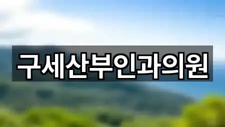 추천 부산 중구 남포동5가 산부인과 5곳 바로가기
