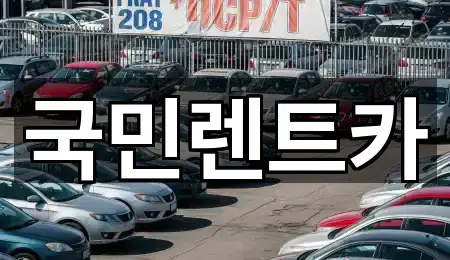 국민렌트카