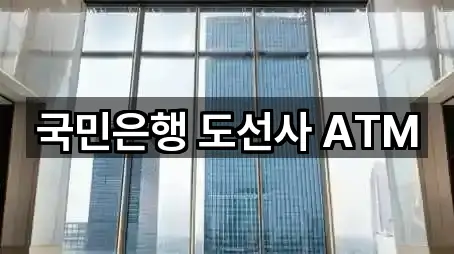 국민은행 도선사 ATM