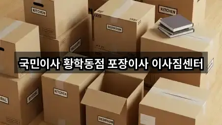 국민이사 황학동점 포장이사 이사짐센터