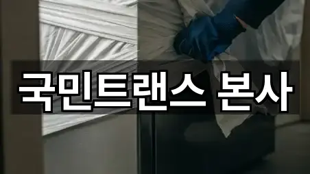 국민트랜스 본사