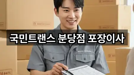 성남시 수정구 금토동 포장이사 바로 비교 4곳