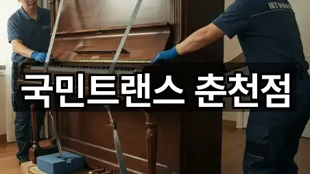 국민트랜스 춘천점