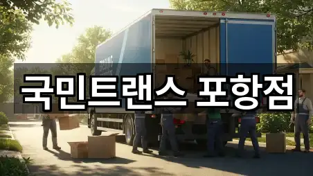 경북 포항 북구 용흥동 포장이사 모아보기 4곳