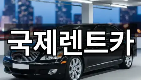 총정리 | 경북 구미 상모동 렌트카 4곳