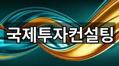 콜 한 번에: 서울특별시 종로구 관수동 투자컨설팅 5곳
