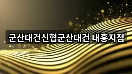 전화 연결 | 전북특별자치도 군산 내흥동 은행 5곳