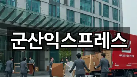 군산익스프레스