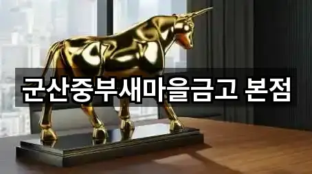 군산중부새마을금고 본점