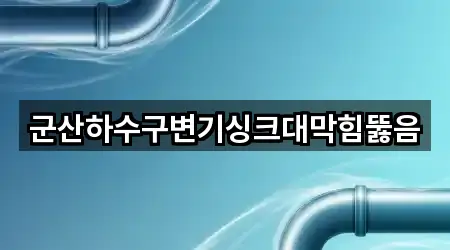 군산 오식도동 싱크대뚫음 위치/연락처 한 번에 4곳