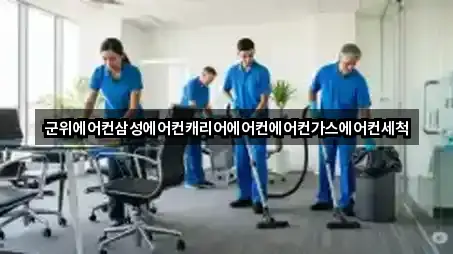 군위에어컨삼성에어컨캐리어에어컨에어컨가스에어컨세척