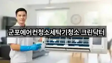 길 안내 | 경기도 군포 산본동 청소업체 5곳