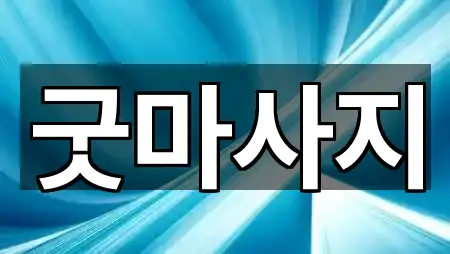 충청남도 예산군 고덕면 에스테틱 5곳 주소 정리