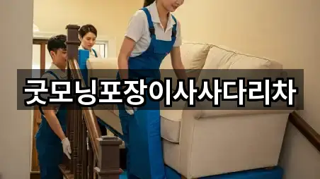 남면 이사 전화 문의 5곳