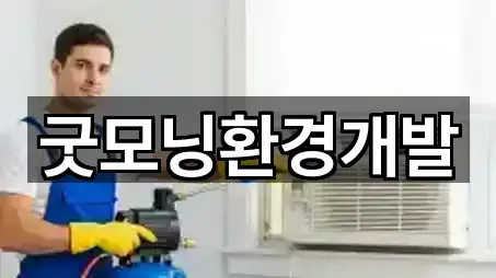 굿모닝환경개발