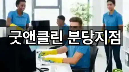 굿앤클린 분당지점