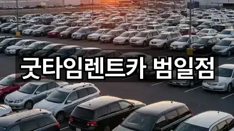 굿타임렌트카 범일점