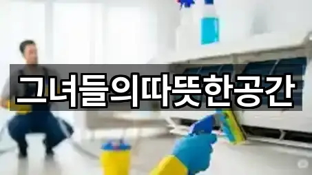 그녀들의따뜻한공간