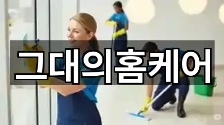 경남 양산시 남부동 청소업체 5곳 요약 정리